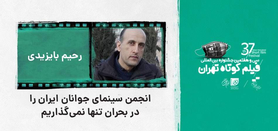 رحیم بایزیدی: انجمن سینمای جوانان ایران را در بحران تنها نمی‌گذاریم
