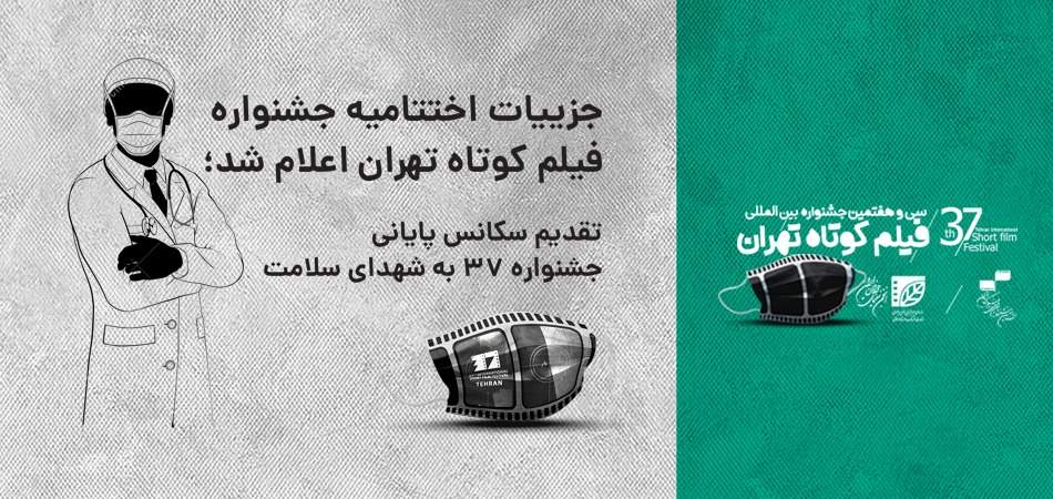 جزییات اختتامیه جشنواره فیلم کوتاه تهران اعلام شد؛ تقدیم سکانس پایانی جشنواره 37 به شهدای سلامت