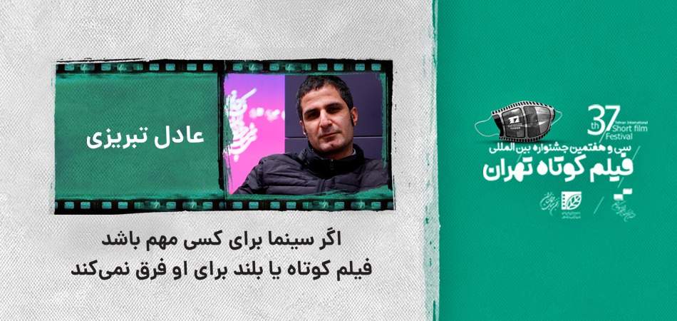 عادل تبریزی: اگر سینما برای کسی مهم باشد فیلم کوتاه یا بلند برای او فرق نمی‌کند
