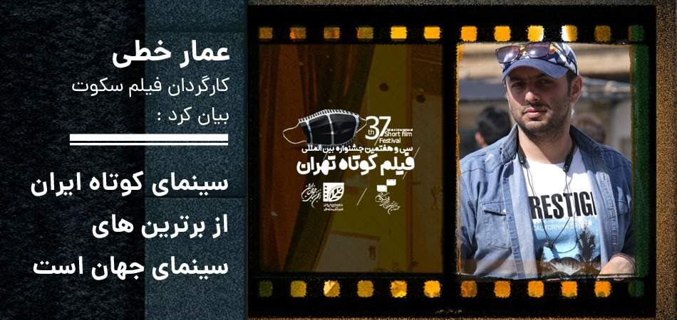 سینمای کوتاه ایران از برترین‌های سینمای جهان است