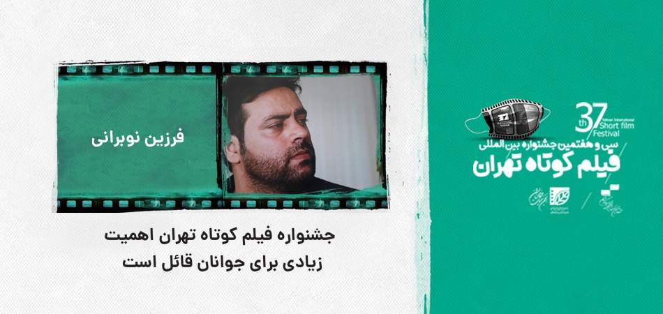 کارگردان فیلم کوتاه «ققنوس»:جشنواره فیلم کوتاه تهران اهمیت زیادی برای جوانان قائل است