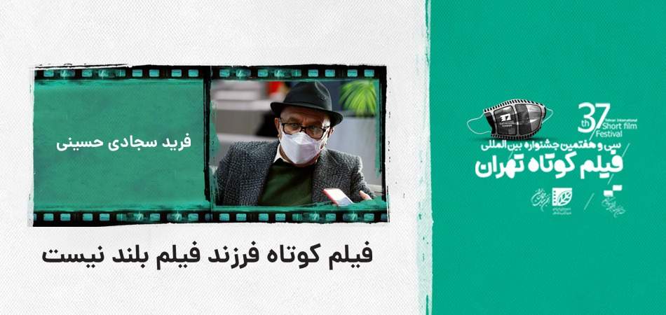 فرید سجادی حسینی: «فیلم کوتاه» فرزند «فیلم بلند» نیست