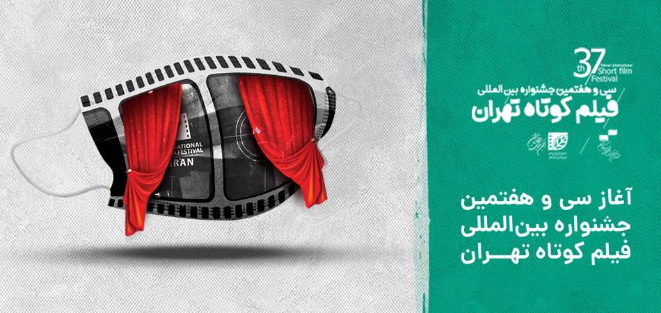 کدام فیلم‌ها در روز اول سی‌وهفتمین جشنواره بین‌المللی «فیلم کوتاه تهران» اکران می‌شود؟