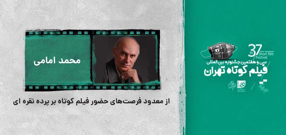 محمد امامی: از معدود فرصت‌های حضور فیلم کوتاه بر پرده نقره‌ای