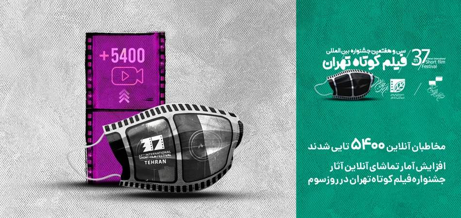افزایش آمار تماشای آنلاین آثار جشنواره فیلم کوتاه تهران در روز سوم/مخاطبان آنلاین 5400 تایی شدند