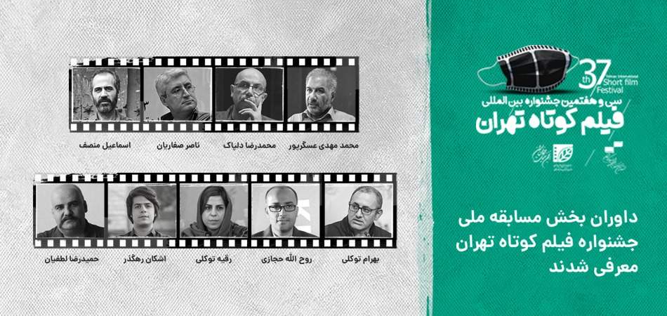 معرفی داوران مسابقه ملی سی و هفتمین جشنواره فیلم کوتاه تهران
