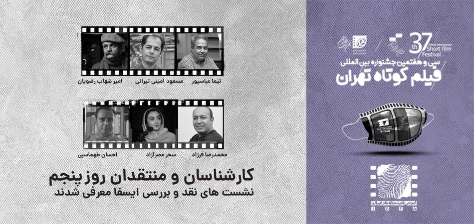 معرفی منتقدان و کارشناسان نشست‌های ایسفا در روز پنجم از جشنواره ۳۷