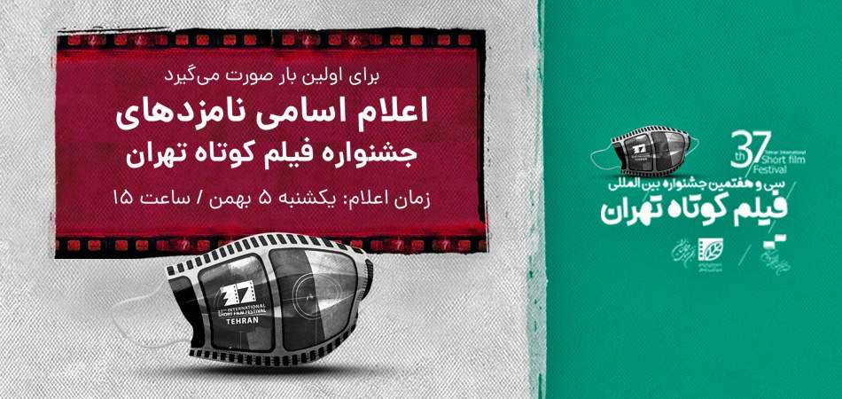 برای اولین بار صورت می‌گیرد؛ اعلام اسامی نامزدهای جشنواره بین‌المللی فیلم کوتاه تهران