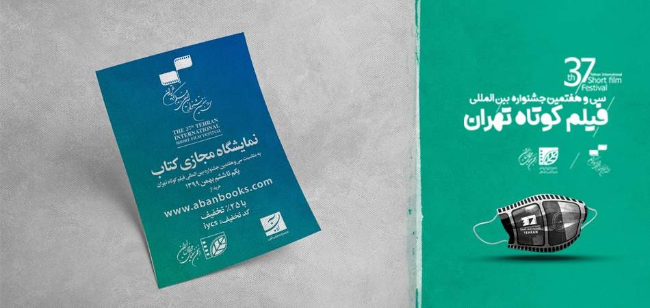 به‌مناسبت جشنواره سی و هفتم؛ نمایشگاه مجازی کتاب آبان با تخفیف برگزار می‌شود