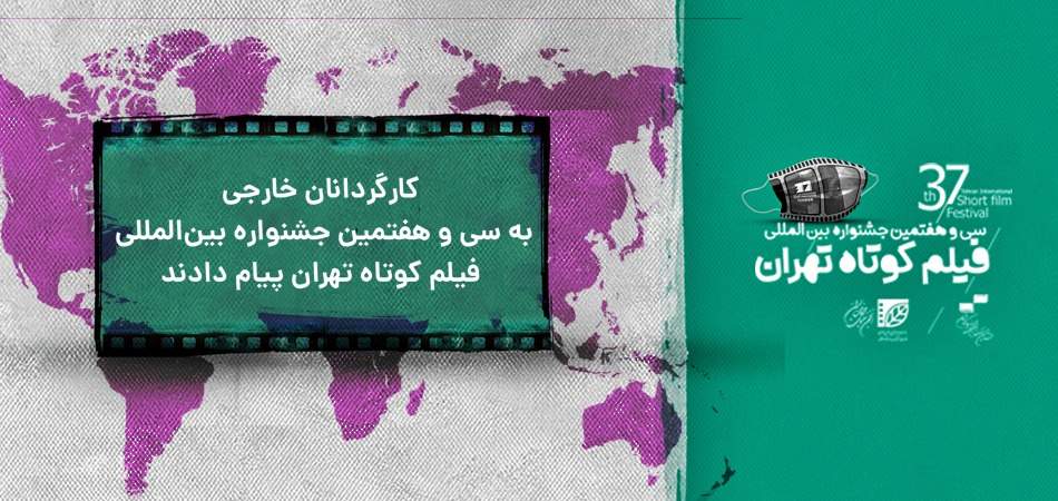 کارگردانان خارجی به سی ‌و هفتمین جشنواره بین‌المللی فیلم کوتاه تهران پیام دادند