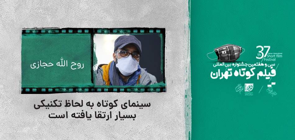 روح الله حجازی: سینمای کوتاه به لحاظ تکنیکی بسیار ارتقا یافته است/مهم‌ترین جشنواره سینمایی ایران