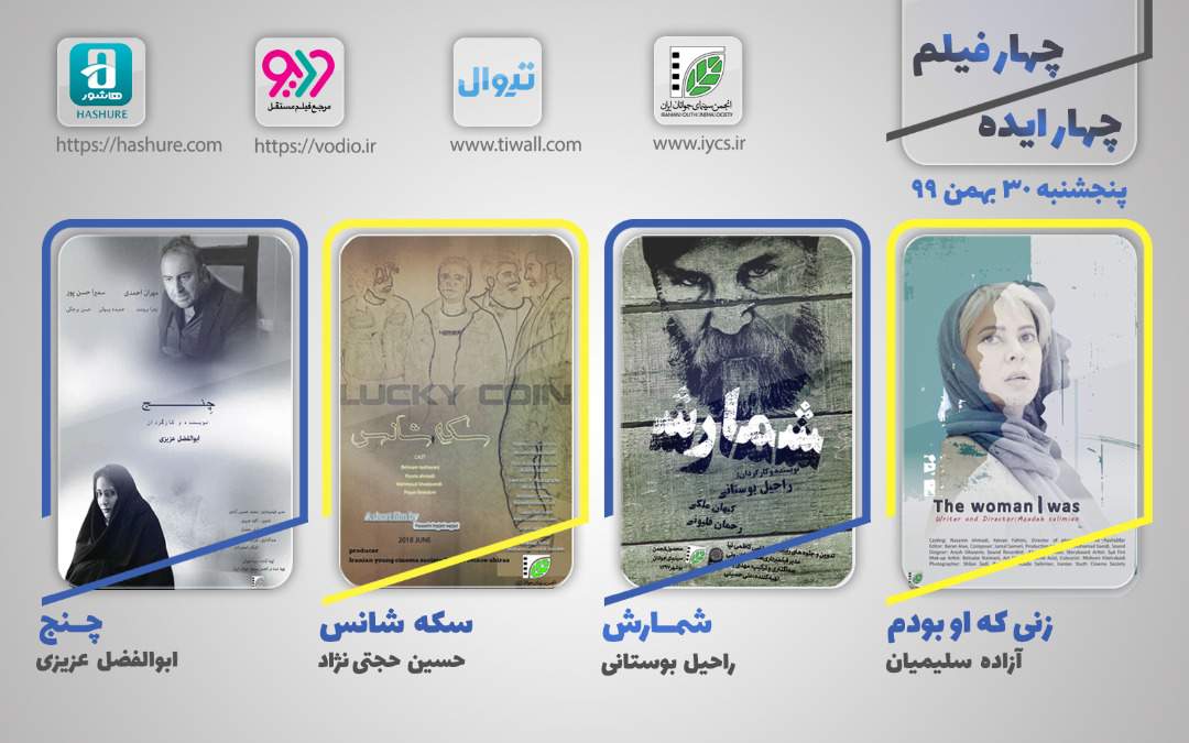 هفته نوزدهم نمایش اینترنتی «چهار ایده، چهار فیلم» از 30 بهمن