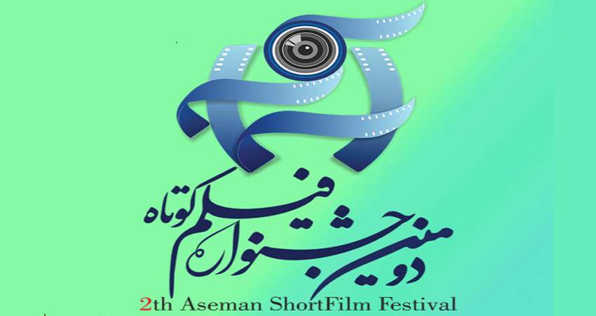 فراخوان دومین جشنواره فیلم کوتاه آسمان