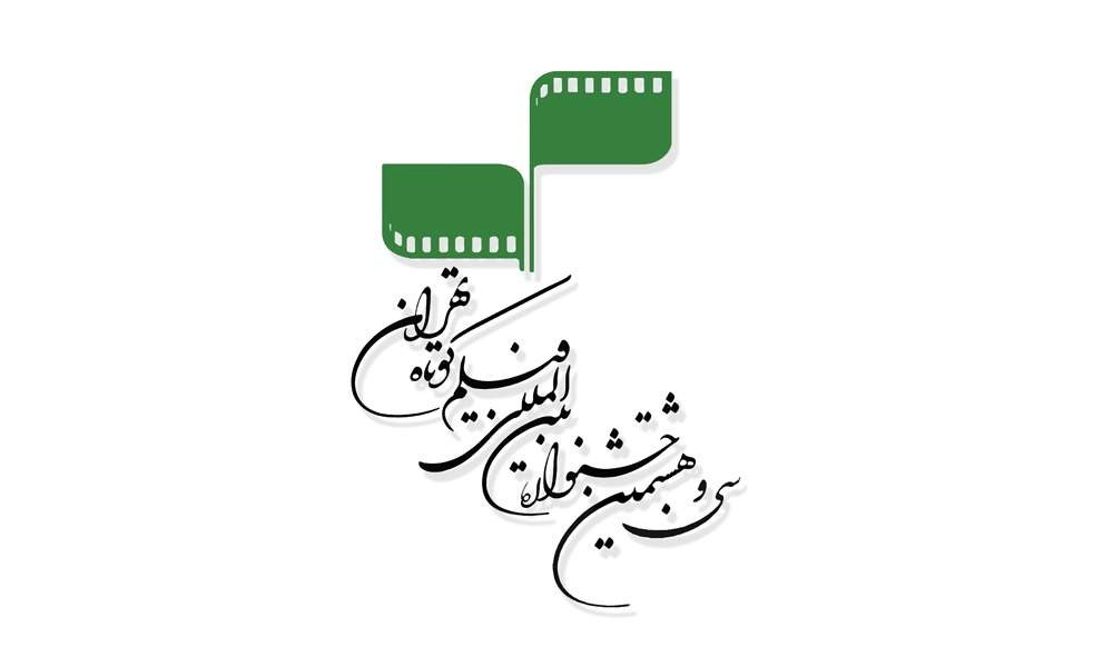 فراخوان سی و هشتمین جشنواره بین‌المللی فیلم کوتاه تهران منتشر شد / آغاز ثبت‌نام از 25 خرداد 1400