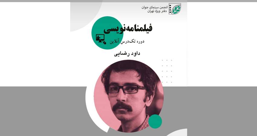 دفتر ویژه تهران برگزار می‌کند: دوره آنلاین تک‌درس «فیلم‌نامه نویسی»