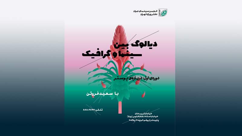 انجمن سینمای جوان، دفتر ويژه‌ی تهران برگزار می‌كند: كارگاه تخصصی دیالوگ بین سینما و گرافیک (پوستر و چیزهای دیگر)