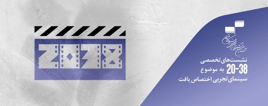 همزمان با برگزاری سی‌وهشتمین جشنواره بین‌المللی فیلم کوتاه تهران؛ نشست‌های تخصصی 38-20 به موضوع «سینمای تجربی» اختصاص می‌یابد