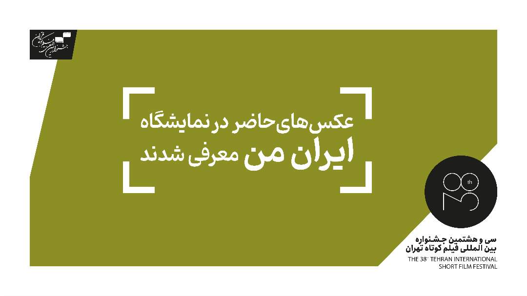 در آستانه برگزاری سی و هشتمین جشنواره بین‌المللی فیلم کوتاه تهران؛ عکس‌های حاضر در نمایشگاه عکس «ایران من» معرفی شدند