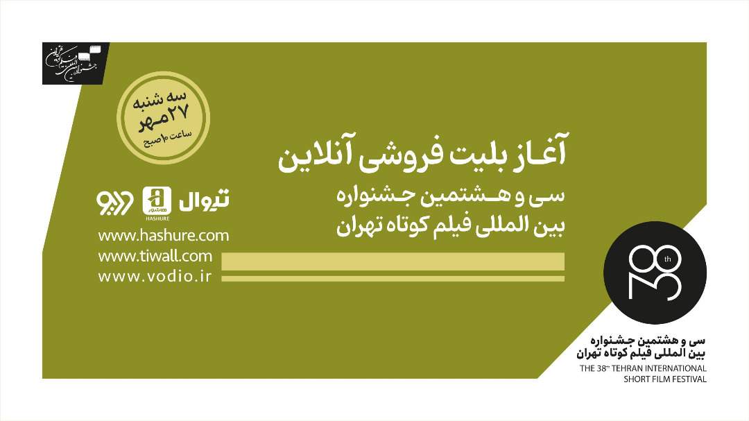 آغاز بلیت‌فروشی آنلاین سی‌وهشتمین جشنواره بین‌المللی فیلم کوتاه تهران از فردا / اختصاص صد درصد عواید به فیلم‌سازان