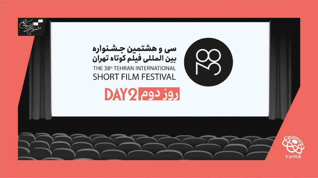 کدام فیلم‌ها در روز دوم جشنواره بین‌المللی فیلم کوتاه تهران اکران می‌شوند؟