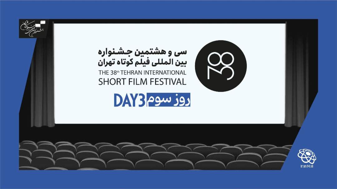 کدام فیلم‌ها در روز سوم از سی‌وهشتمین جشنواره بین‌المللی «فیلم کوتاه تهران» اکران می‌شود؟