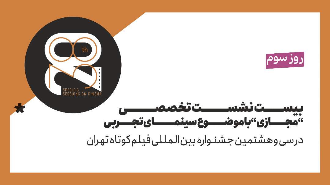 در سومین روز از جشنواره بین المللی فیلم کوتاه تهران؛ فرهاد توحیدی «الگوی فیلم‌نامه در فیلم تجربی» را تشریح می‌کند