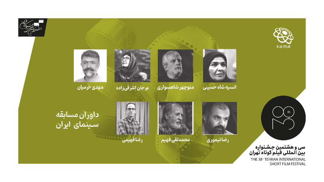 داوران مسابقه سینمای ایران جشنواره بین‌المللی فیلم کوتاه تهران معرفی شدند