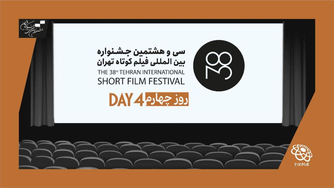 کدام فیلم‌ها در روز چهارم سی‌وهشتمین جشنواره بین‌المللی «فیلم کوتاه تهران» اکران می‌شود؟