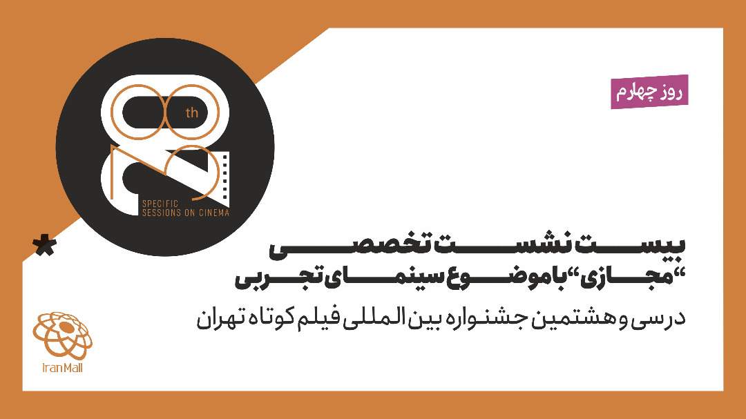 در چهارمین روز از جشنواره بین المللی فیلم کوتاه تهران؛ محمدرضا اصلانی از «خلاقیت در سینمای تجربی» می‌گوید