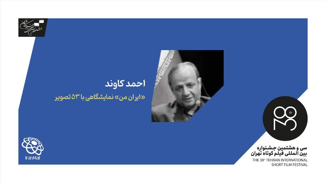 احمد کاوند: ایران من، جایگاه ویژه‌ای در برنامه‌های آینده آژانس عکس ایران دارد