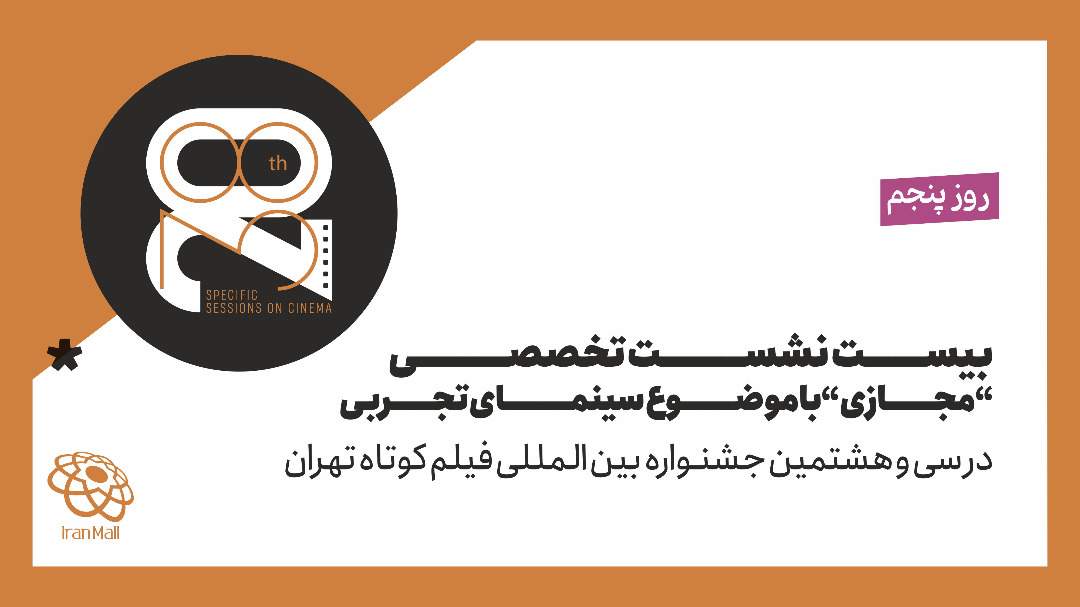 در پنجمین روز از جشنواره فیلم کوتاه تهران؛ محمدرضا فرزاد از «طراحی ایده محور موضوع و زبان فیلم» می‌گوید