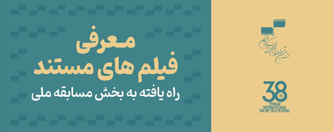 معرفی مستندهای راه‌یافته به بخش مسابقه ملی جشنواره بین‌المللی فیلم کوتاه تهران