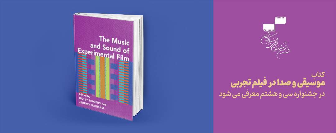 ترجمه کتاب جدیدی در بخش انتشارات جشنواره فیلم کوتاه تهران؛ «موسیقی و صدا در فیلم تجربی» در جشنواره 38 معرفی می‌شود