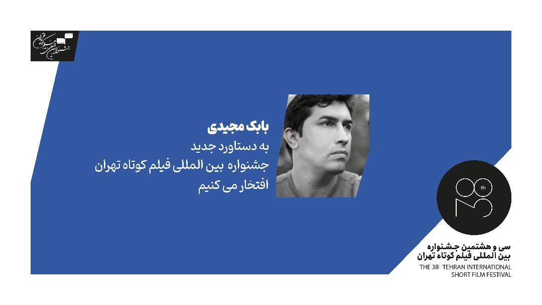 بابک مجیدی: به دستاورد جدید جشنواره بین‌المللی فیلم کوتاه تهران افتخار می‌کنیم