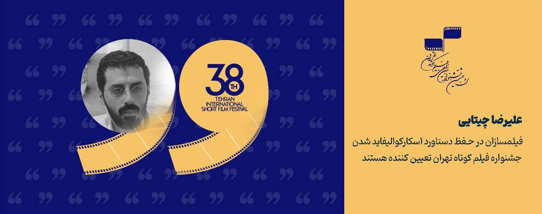 علیرضا چیتایی: فیلم‌سازان در حفظ دستاورد اسکارکوآلیفای شدن جشنواره فیلم کوتاه تهران تعیین‌کننده هستند