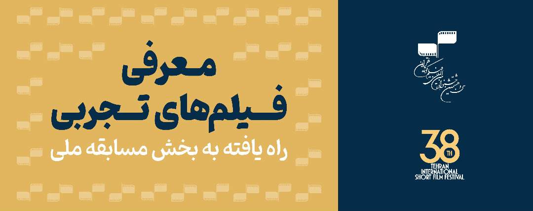معرفی آثار تجربی بخش مسابقه ملی سی‌وهشتمین جشنواره بین‌المللی فیلم کوتاه تهران
