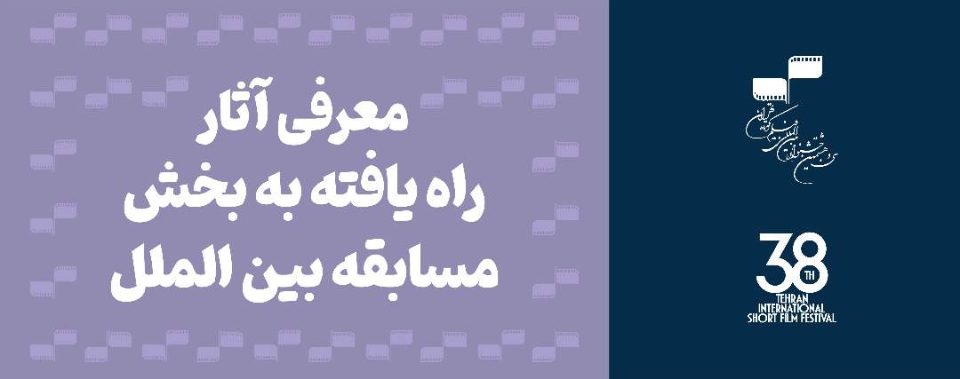 معرفی آثار راه‌یافته به بخش مسابقه بین‌الملل جشنواره ‌بین‌المللی فیلم کوتاه تهران