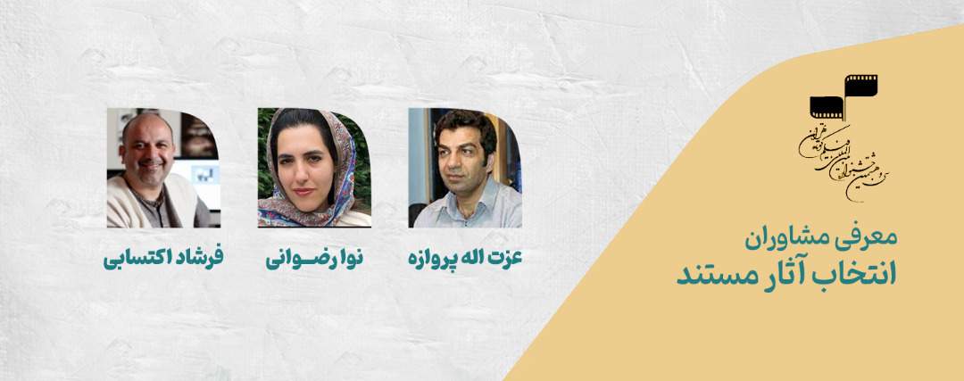 معرفی مشاوران انتخاب آثار مستند سی‌و‌هشتمین جشنواره بین‌المللی فیلم کوتاه تهران