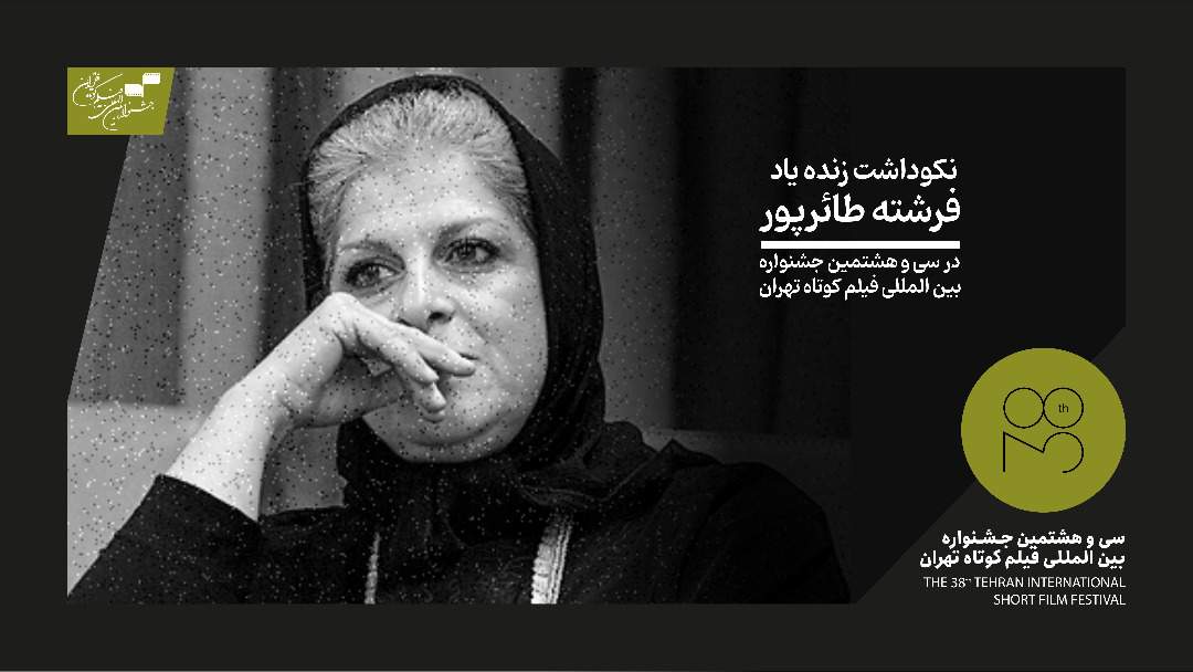 نکوداشت زنده‌یاد فرشته طائرپور در جشنواره بین‌المللی فیلم کوتاه تهران