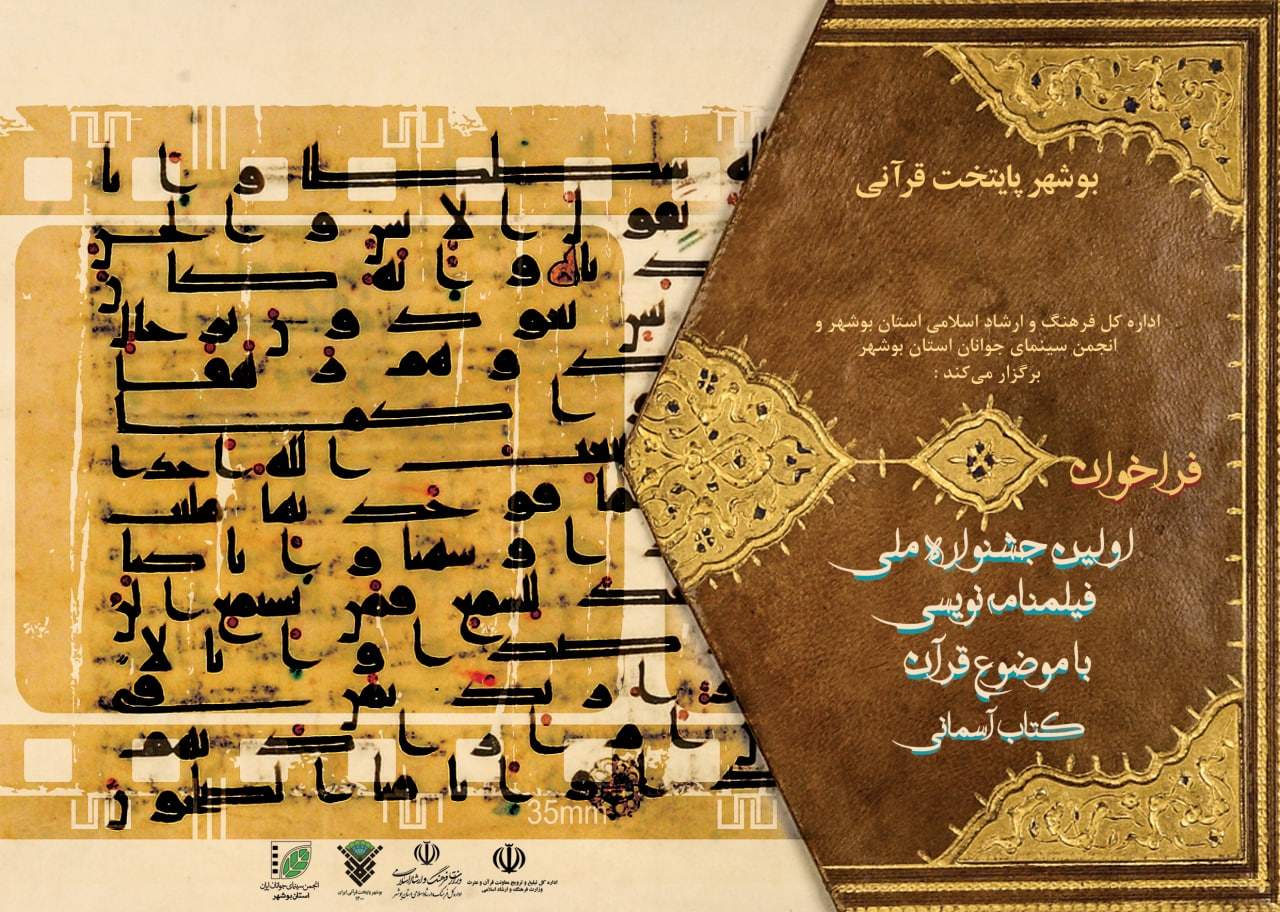 فراخوان اولین جشنواره ملی فیلم‌نامه‌نویسی با موضوع قرآن