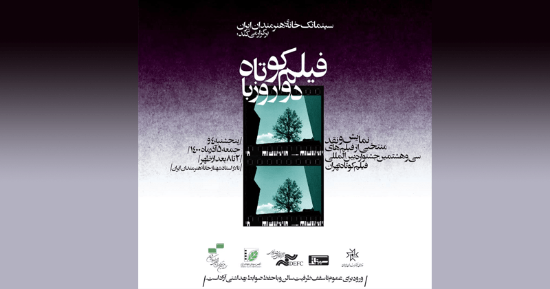 نمایش منتخبی از آثار سی و هشتمین جشنواره بین‌المللی فیلم کوتاه تهران؛ «دو روز با فیلم کوتاه» در خانه هنرمندان ایران برگزار می‌شود