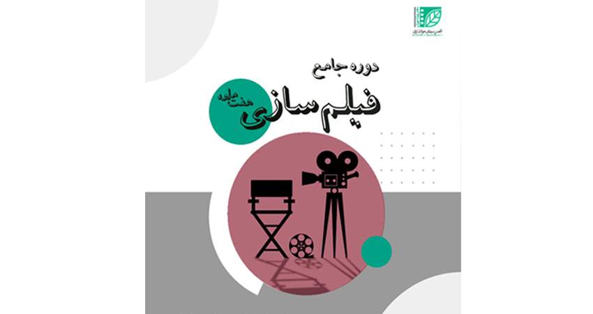 برگزاری دوره هفت ماهه فیلم‌سازی در دفتر ویژه تهران انجمن