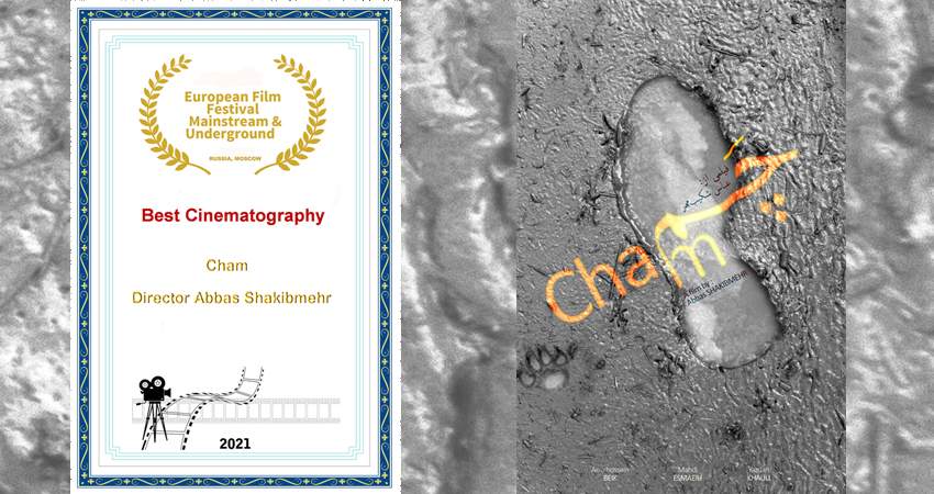 «چَم» جایزه بهترین فیلم‌برداری جشنواره European Independent را کسب کرد