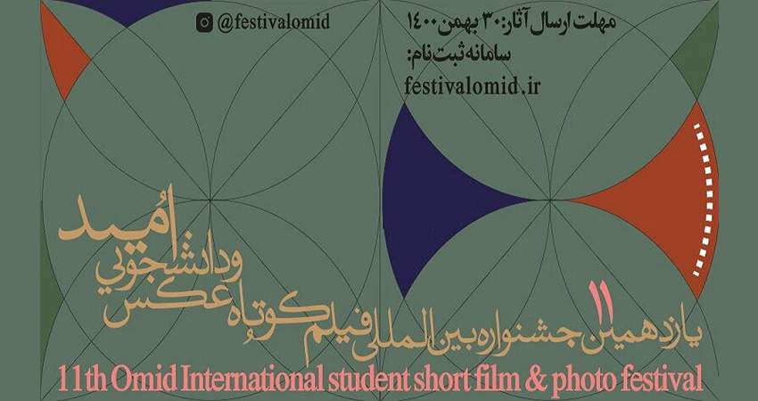 انتشار فراخوان یازدهمین جشنواره فیلم کوتاه و عکس امید
