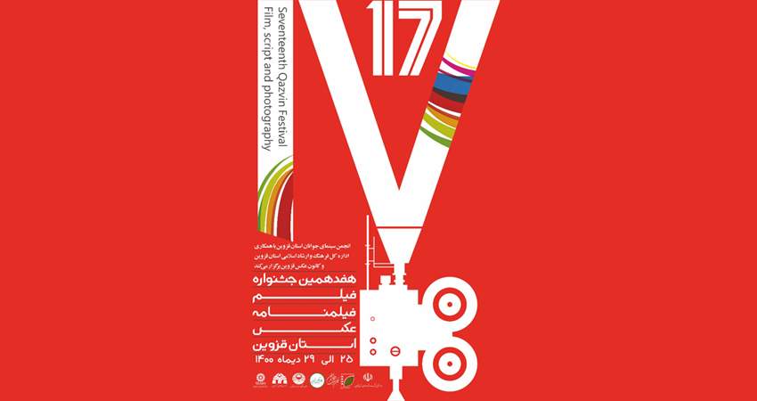  فراخوان هفدهمین جشنواره فیلم، فیلم‌نامه و عکس استان قزوین