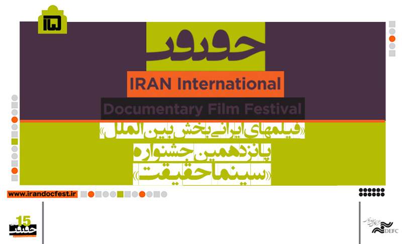 دو مستند کوتاه ایرانی در بخش مسابقه بین‌الملل سینماحقیقت