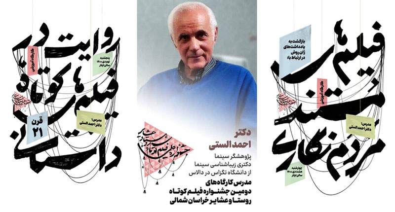 دو کارگاه دکتر الستی در جشنواره ملی فیلم کوتاه روستا و عشایر