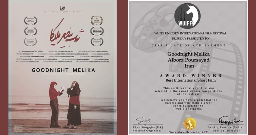 جشنواره مشترک WUIFF «شب به‌خیر ملیکا» را بهترین فیلم شناخت