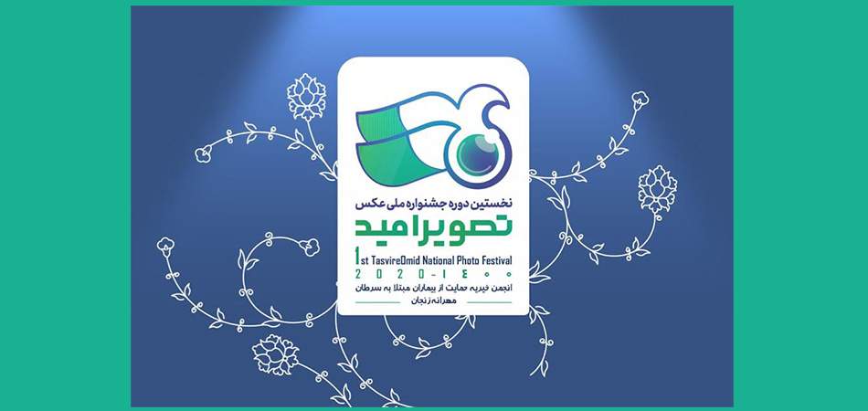 جشنواره ملی عکس «تصویر امید» در زنجان به کار خود پایان داد