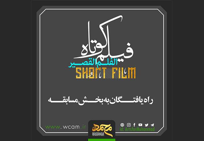 فیلم‌های راه‌یافته به کنگره «محمد (ص)» معرفی شدند/ هشت فیلم از سینمای جوان